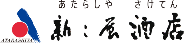 新し屋酒店