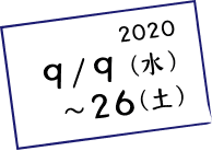 2020年9／7〜26