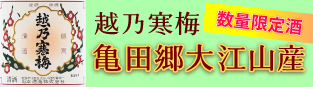 越乃寒梅　特別本醸造 亀田郷大江山産