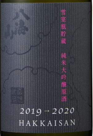 八海山　雪室瓶貯蔵　純米大吟醸原酒<br>2022年