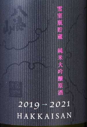八海山　雪室瓶貯蔵　純米大吟醸原酒<br>2021年