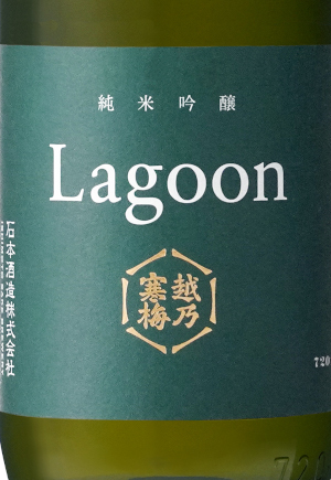 越乃寒梅 Lagoon<br>純米吟醸