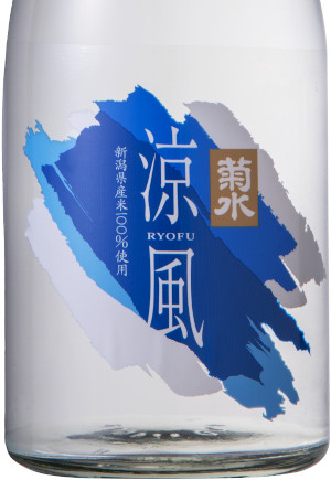 菊水　涼風